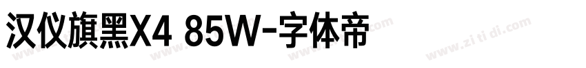 汉仪旗黑X4 85W字体转换